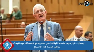 رسميًا.. قرار حجب منصة التيكتوك في مصر يدفع المستخدمين للبحث عن بدائل جديدة هذا الأسبوع